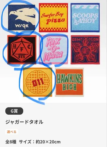 기묘한 이야기 G상 자카드 타월 제일복권 4장 세트