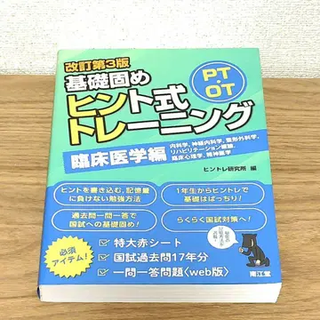 PT OT 기초 다지기 힌트식 트레이닝 임상 의학편 (개정 제3판)