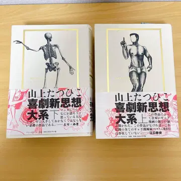 야마가미 타츠히코 저 희극 신사상 체계 대계 완전판 상하권