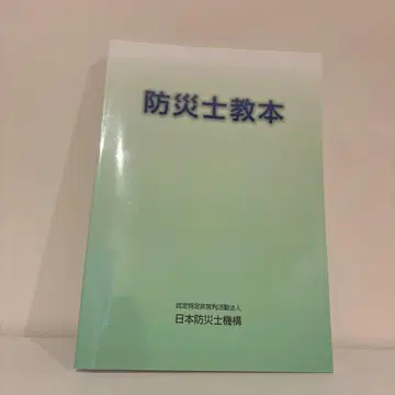 방재사 교본 일본방재사기구