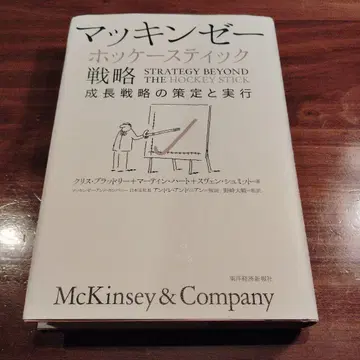 맥킨지 하키 스틱 전략 성장 전략의 책정 및 실행