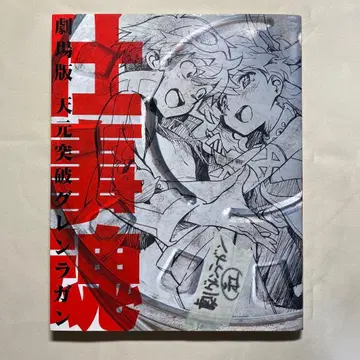 극장판 천원돌파 그렌라간 업무혼