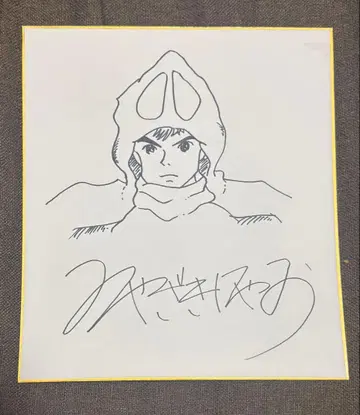 미야자키 하야오 선생님 친필 사인 색지