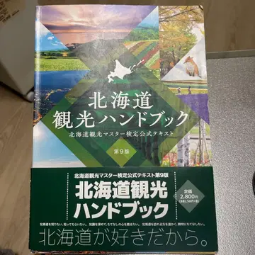 홋카이도 관광 핸드북 홋카이도 관광 마스터 검정 공식 텍스트