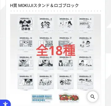 드래곤볼 제일복권 H상 MOKUJI 스탠드&로고 블록 전 18종 컴플리트