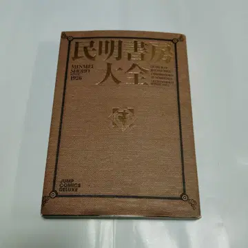 민명서방대전 1926년판