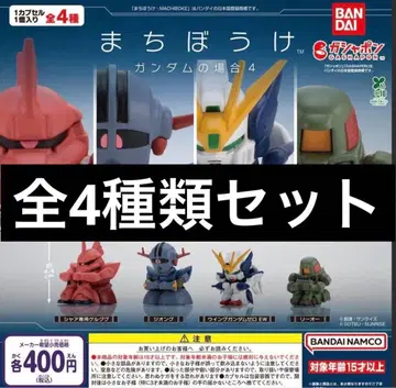 기다림 건담의 경우 4 전4종 세트