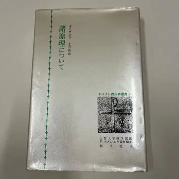 제원리에 관하여 오리게네스 저, 코다카 츠요시 역