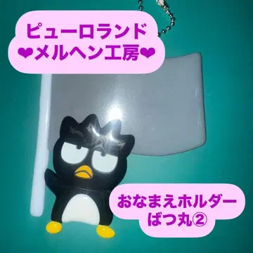 바츠마루 2 이름 홀더 이름 홀더 메르헨 공방 공식 굿즈