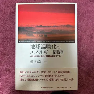 지구 온난화와 에너지 문제 포스트 교토를 향한 국제 협조 시스템