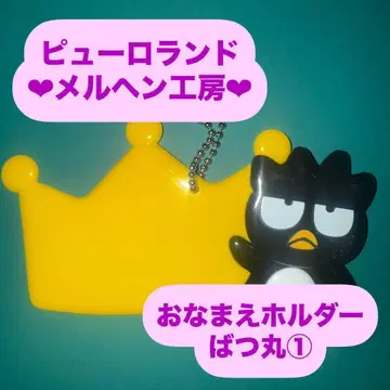 바츠마루 1 이름 홀더 이름표 메르헨 공방 공식 굿즈