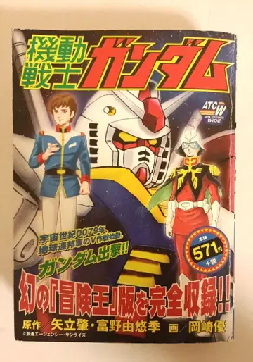 기동전사 건담 [모험왕] 판 ATC WIDE