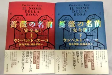 장미의 이름 [완전판] 움베르토 에코 상하권