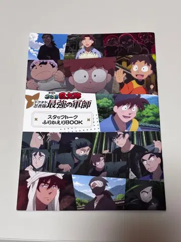 닌타마 란타로 닥타케 닌자대 최강의 군사 스태프 토크 되돌아보기 BOOK