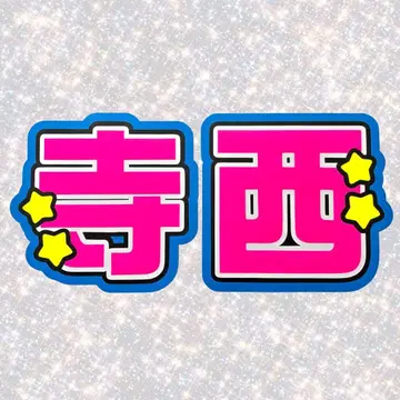 timelesz 테라니시 타쿠토 네임보드 부채 글자 형광