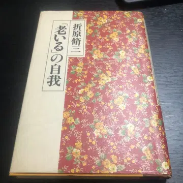 [늙음]의 자아 오리하라 슈조 일본평론사