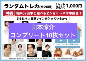 야마모토 료스케 트레이딩 카드 컴플리트 10장 세트