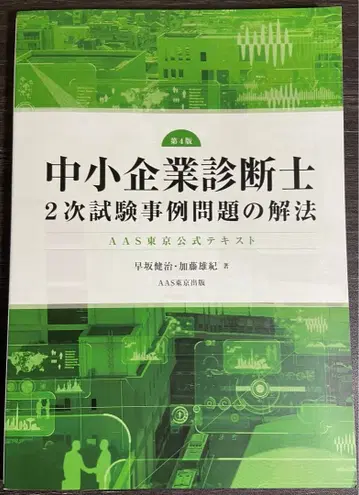 중소기업 진단사 2차 시험 사례 문제 해법 AAS 도쿄 공식 텍스트