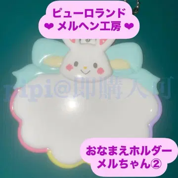 멜짱 2 오나마에 홀더 이름 홀더 메르헨 공방 공식 굿즈