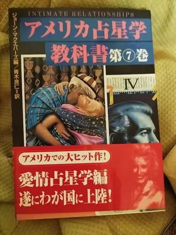 미국 점성술 교과서 제7권