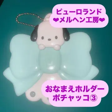 포차코 3 오나마에 홀더 이름 홀더 메르헨 공방 공식 굿즈