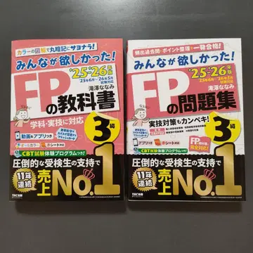 2025 2026년판 모두가 원했던! FP 교과서 3급/FP 문제집 3급