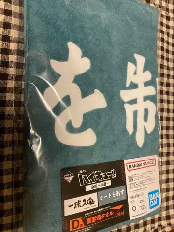 하이큐 제일복권 타월