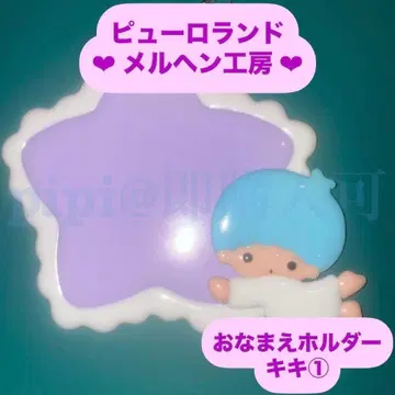 키키 1 이름 홀더 이름표 메르헨 공방 공식 굿즈