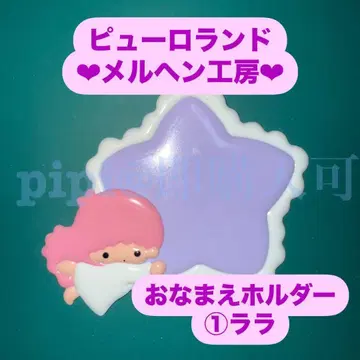 라라 1 이름 홀더 이름 홀더 메르헨 공방 공식 굿즈