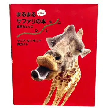 마루마루 사파리 도서 ver.3 케냐.탄자니아 여행 가이드