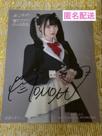마츠모토 모모나 친필 예약 특전