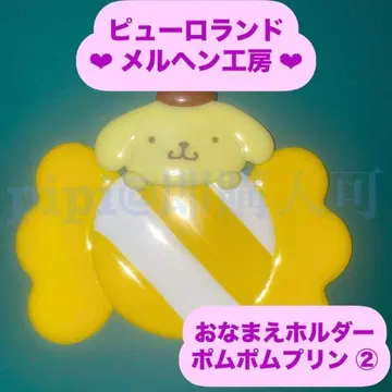 폼폼푸딩 2 이름 홀더 이름 홀더 메르헨 공방 공식 굿즈
