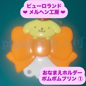 폼폼푸딩 1 이름 홀더 이름표 홀더 메르헨 공방 공식 굿즈