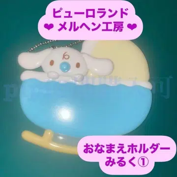 밀크 1 시나몬 오나마에 홀더 이름 홀더 메르헨 공방 공식 굿즈