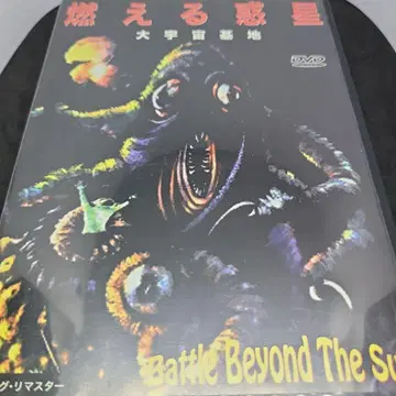 불타는 혹성 대우주기지 ('60년 미)