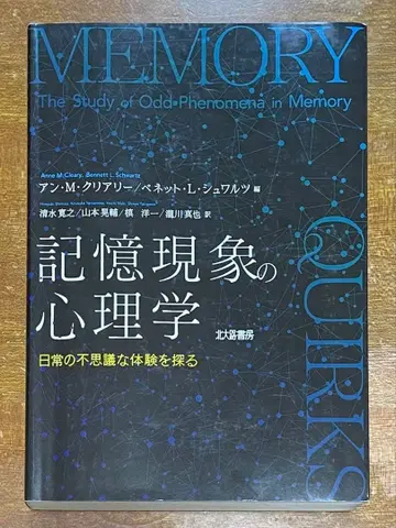 기억 현상의 심리학