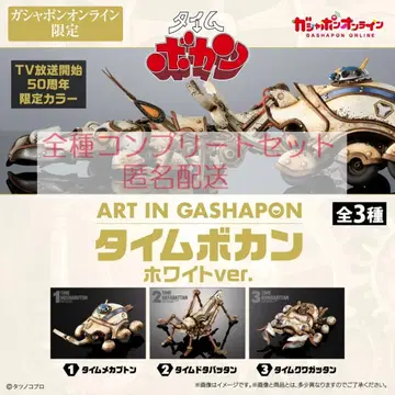 ART IN GASHAPON 타임보칸 화이트ver. 전 3종 세트