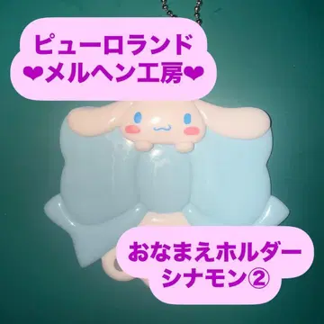 2 시나몬 이름표 홀더 이름 홀더 메르헨 공방 산리오