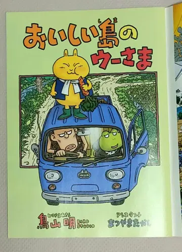 토리야마 아키라 신작 만화 [ 맛있는 섬의 우사마 ]