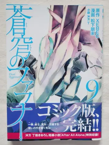 소라의 파프너 9권만 마츠시타 토모미 우부카타 토우 XEBEC