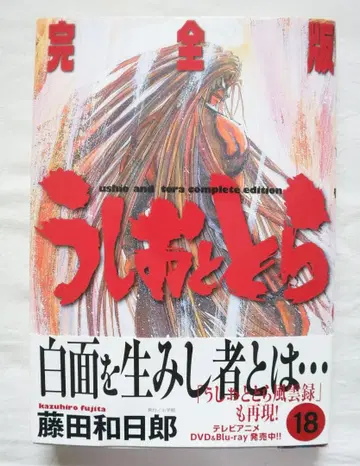 우시오와 토라 완전판 18권만 후지타 카즈히로 저