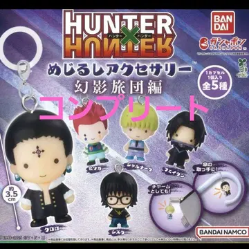 헌터 x 헌터 메지루시 액세서리 환영여단 편 컴플리트