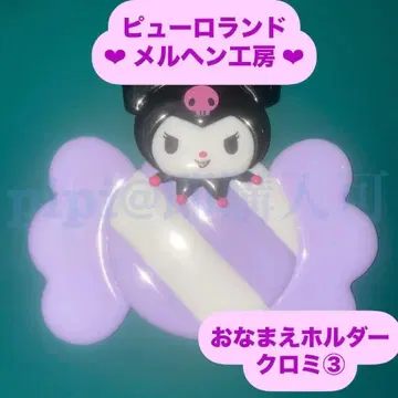 쿠로미 3 이름 홀더 이름표 홀더 메르헨 공방 공식 굿즈