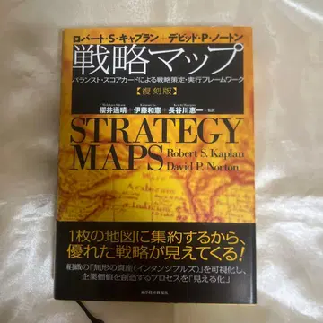 전략 맵 : 밸런스드 스코어카드에 의한 전략 책정 실행 프레임워크