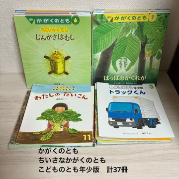 후쿠인칸 서점 월간 그림책 카가쿠노토모 외 37권