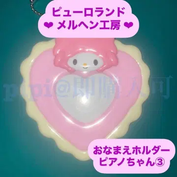 피아노짱 3 이름 홀더 이름 홀더 메르헨 공방 산리오