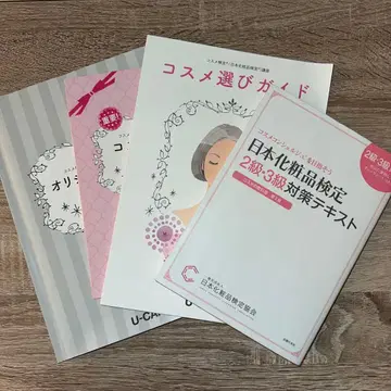 일본 화장품 검정 2급 3급 대책 텍스트 4권 세트
