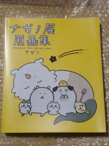 [레어] 초판 나가노전 원화집 NAG 치이카와 (먼작귀)