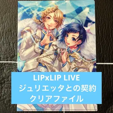LIPxLIP LIVE 줄리엣과의 계약 클리어 파일 애니메이트 특전