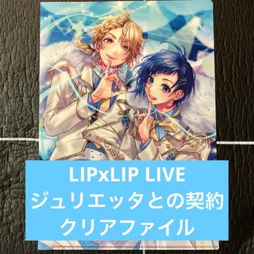 LIPxLIP LIVE 줄리엣과의 계약 클리어 파일 애니메이트 특전